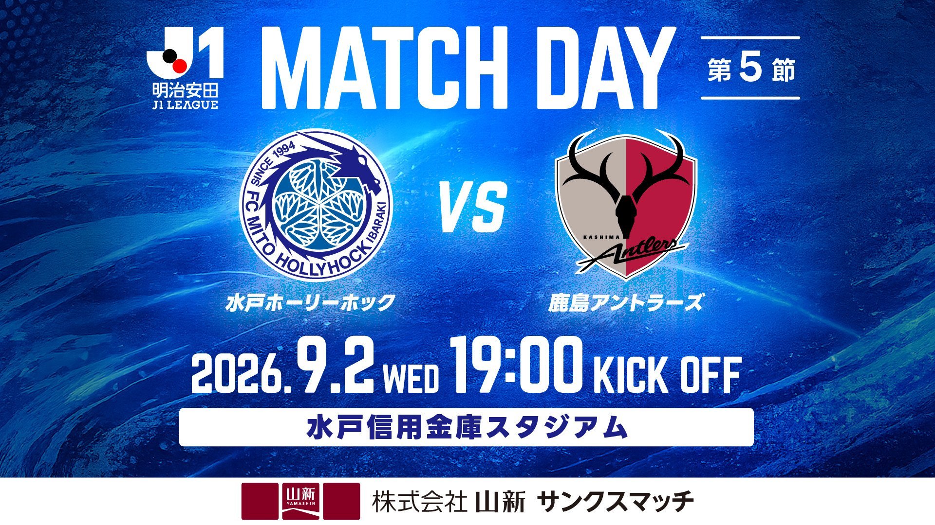 明治安田Ｊ１リーグ 第5節
「水戸ホーリーホック vs 鹿島アントラーズ」