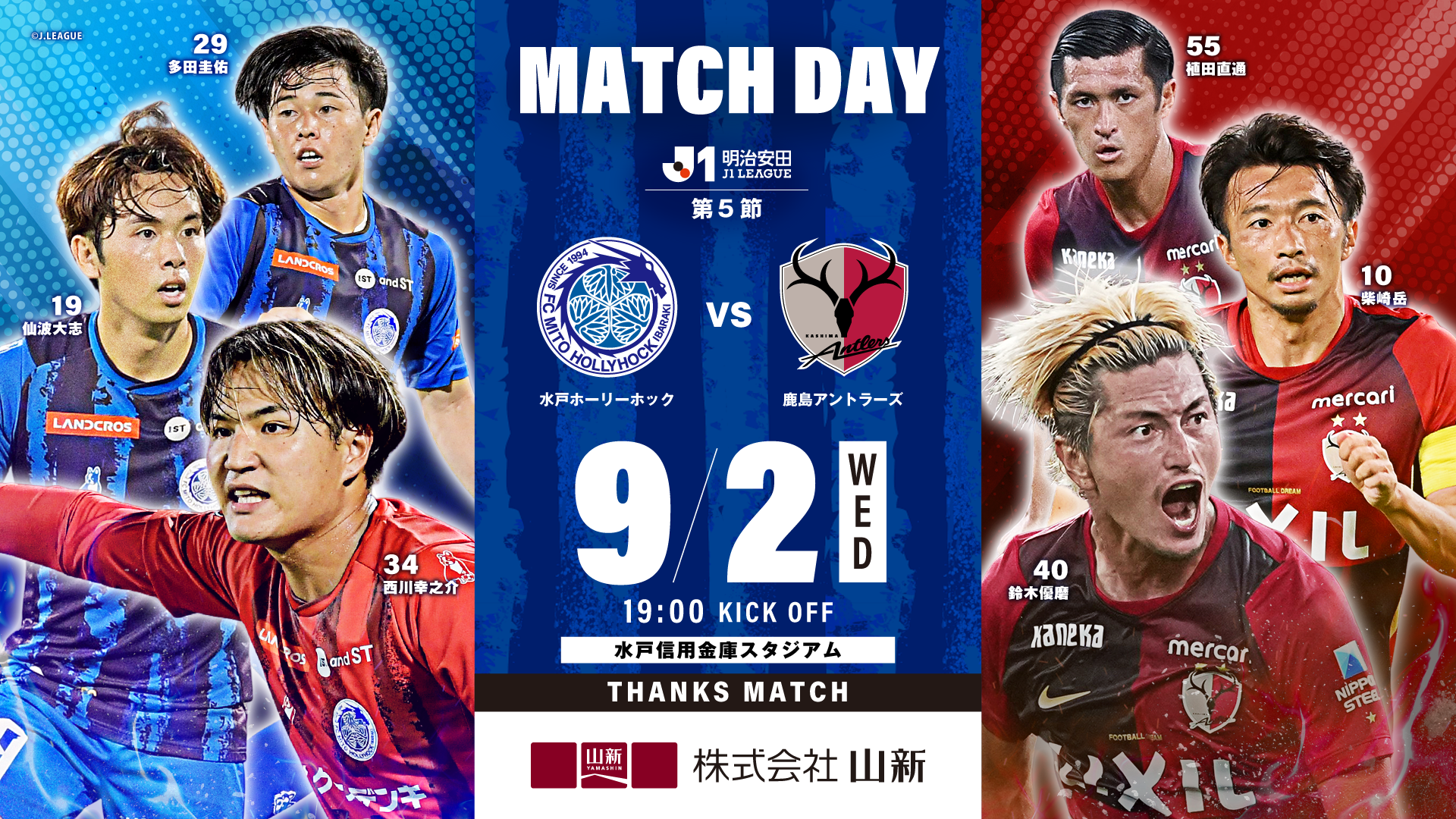 明治安田Ｊ１リーグ 第5節
「水戸ホーリーホック vs 鹿島アントラーズ」