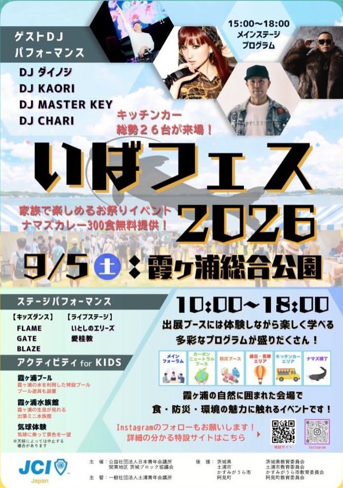 いばフェス2026
