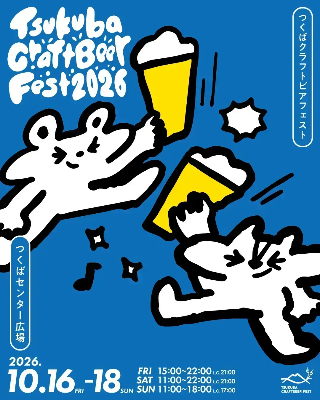 つくばクラフトビアフェスト2026