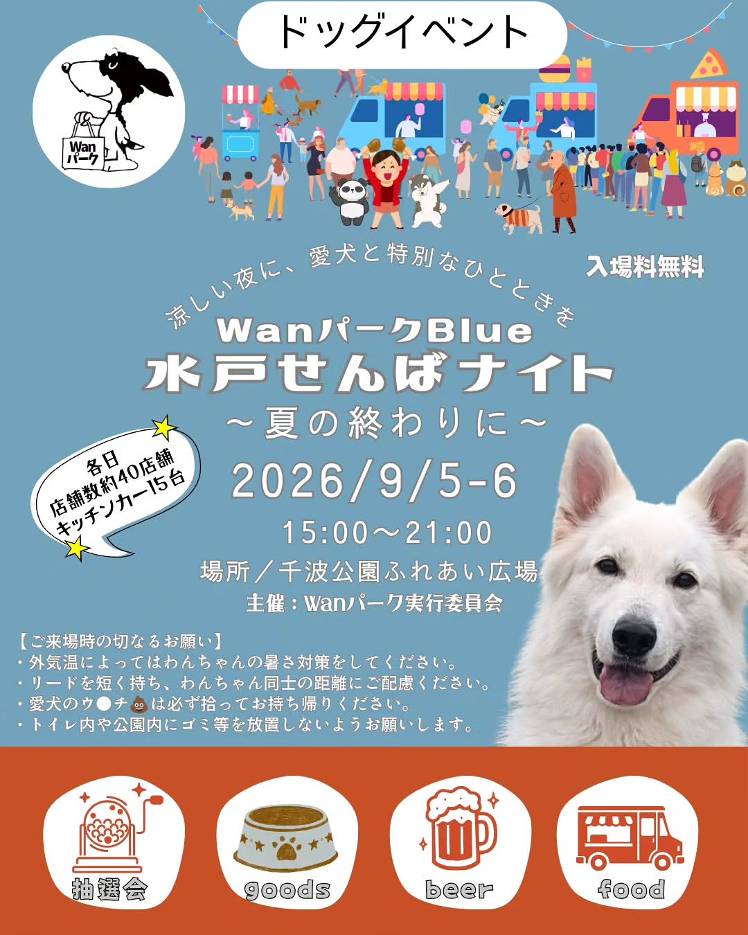 WanパークBlue　水戸せんばナイト〜夏の終わりに〜