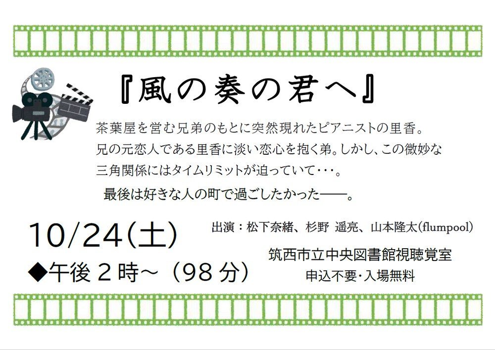 筑西市立中央図書館
10月映画会「風の奏の君へ」