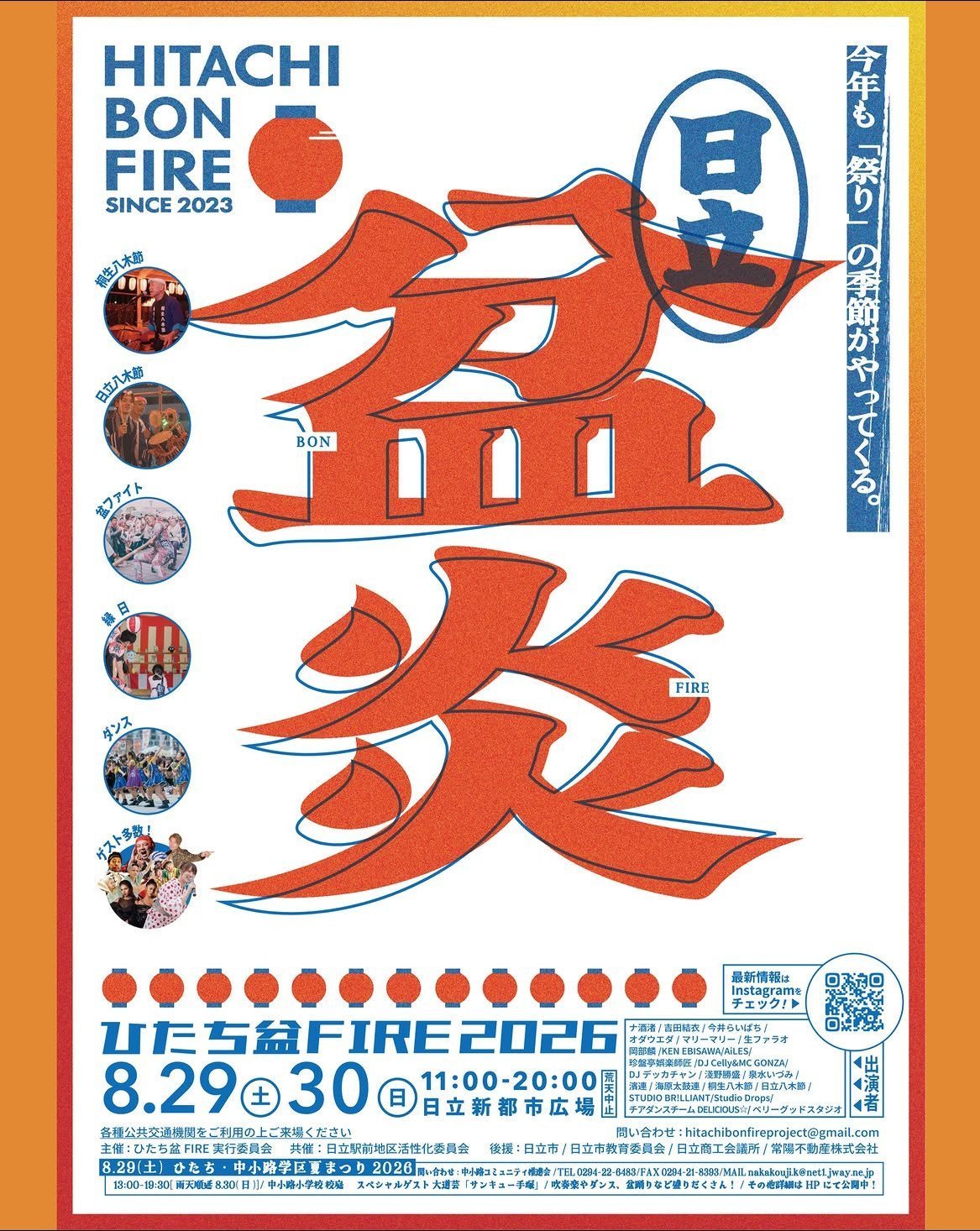 ひたち盆FIRE2026
