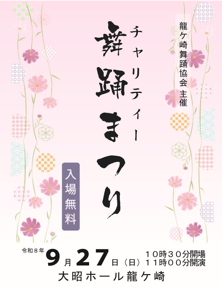 龍ケ崎舞踊協会　チャリティ舞踊まつり