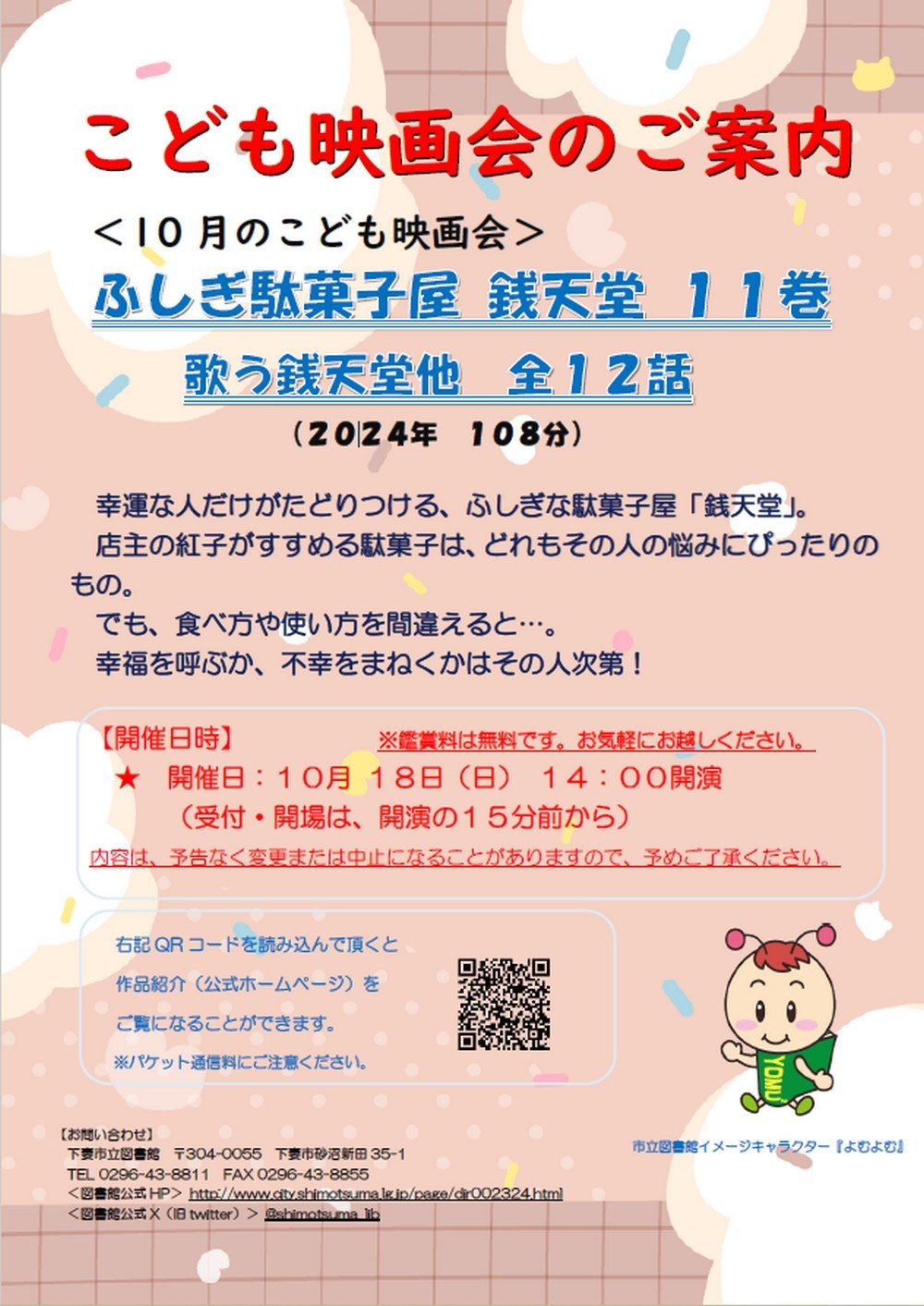 下妻市立図書館 〈10月のこども映画会〉
ふしぎ駄菓子屋 銭天堂 11巻 歌う銭天堂他 全12話