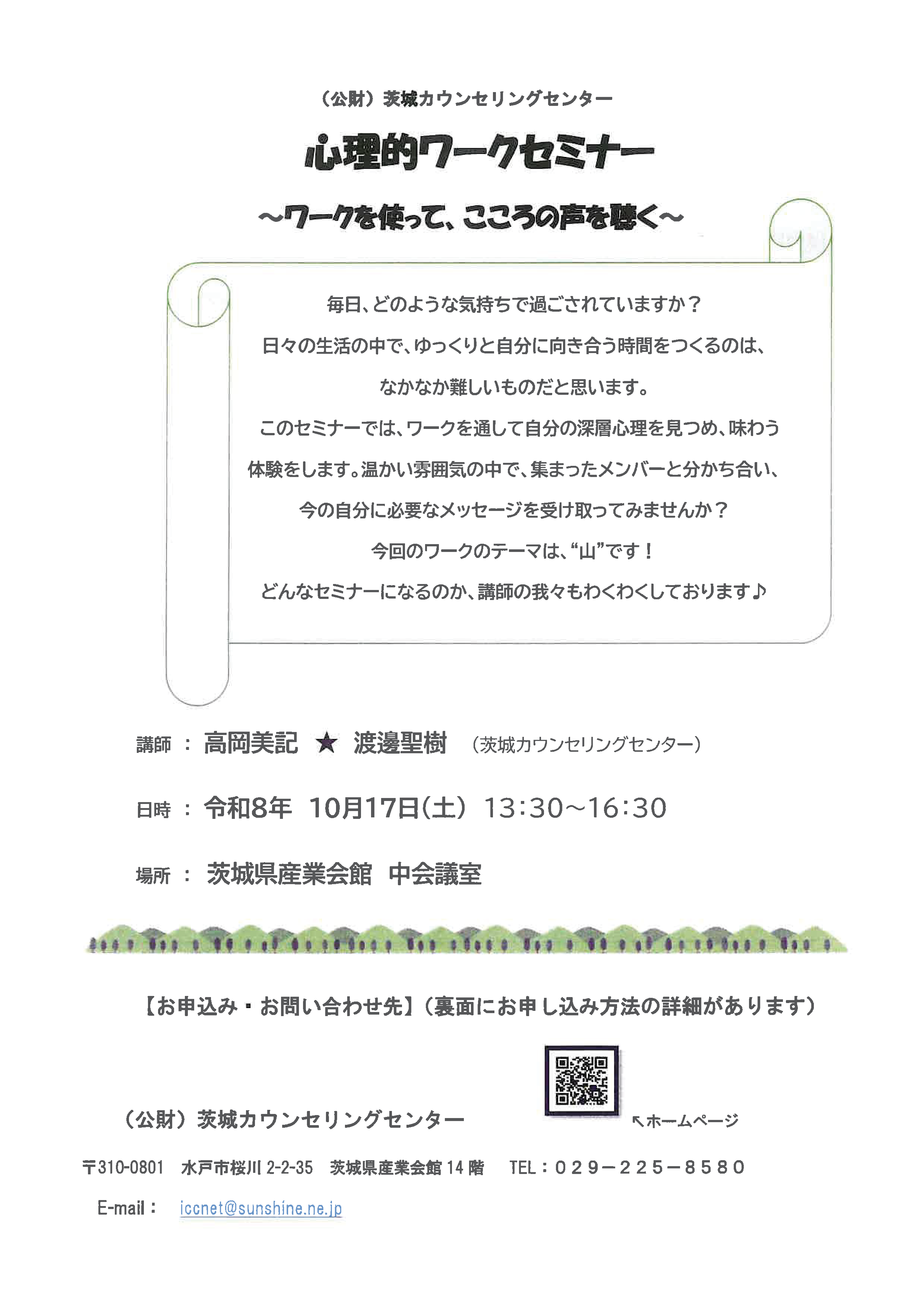 心理的ワークセミナー