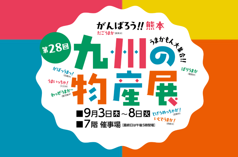 第28回　九州の物産展