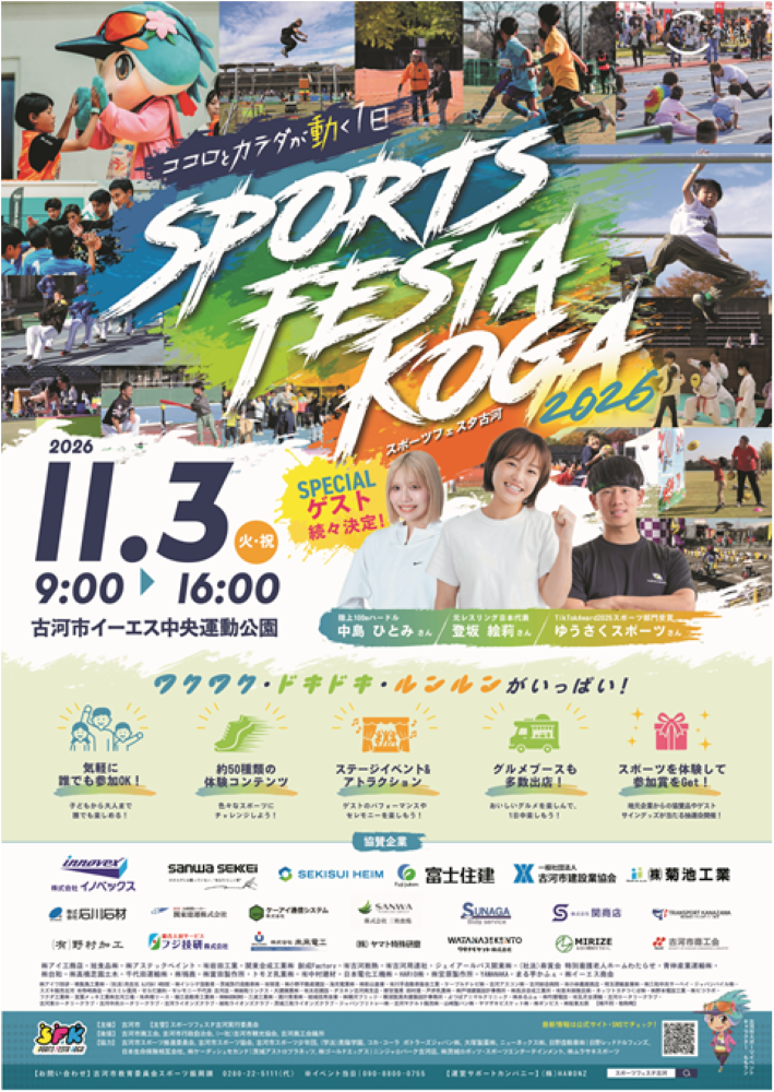 ココロとカラダが動く1日
スポーツフェスタ古河2026