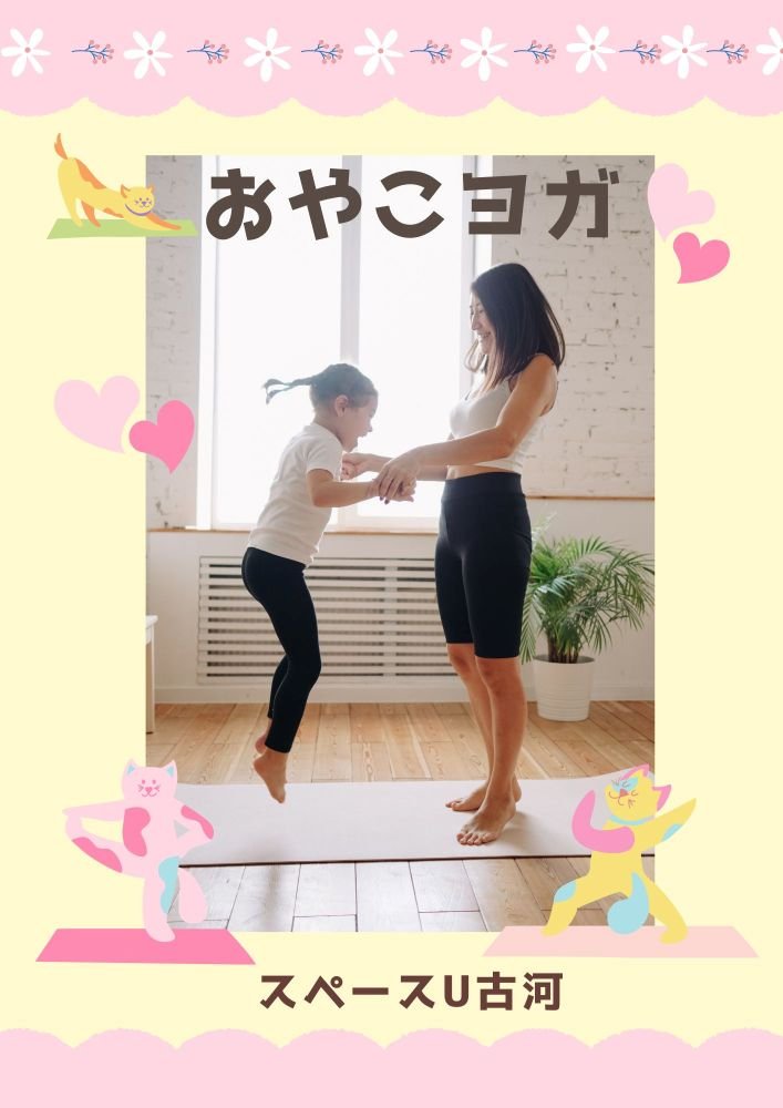 おやこヨガ