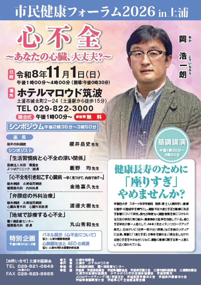 市民健康フォーラム2026in土浦
「心不全～あなたの心臓、大丈夫？～」
