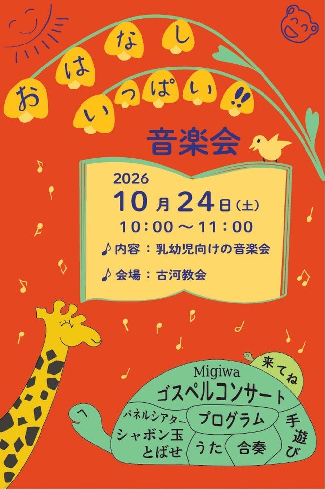 絵本の読み聞かせ
おはなしいっぱい！！音楽会