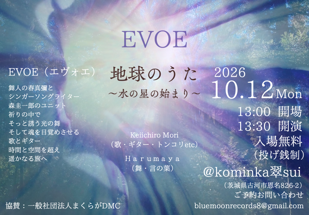 EVOE（エヴォエ）
地球のうた ～水の星の始まり～