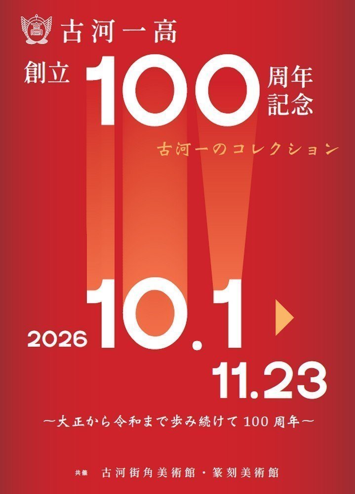 古河一高創立100周年記念
古河一のコレクション