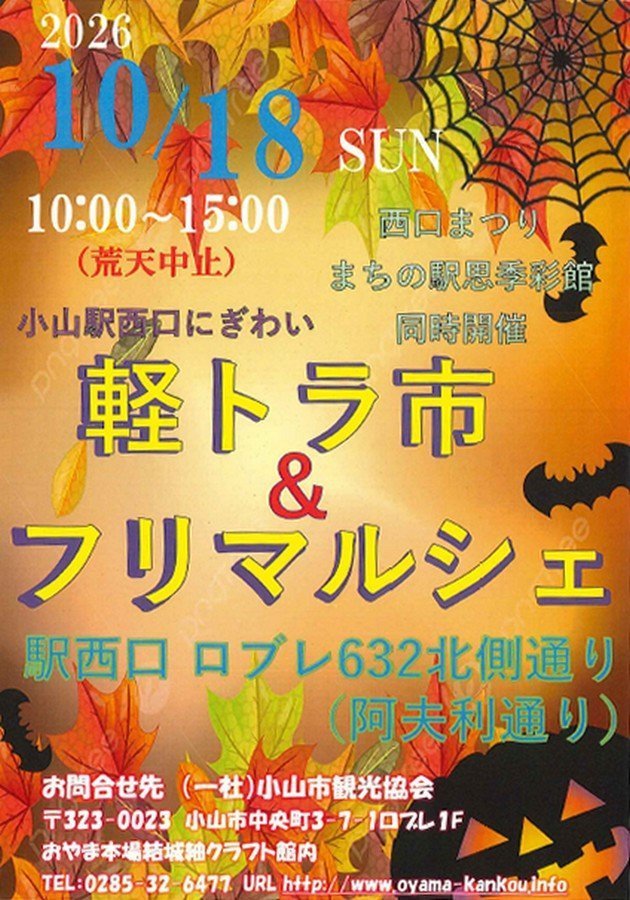 「西口まつり」同日開催
軽トラ市＆フリマルシェ