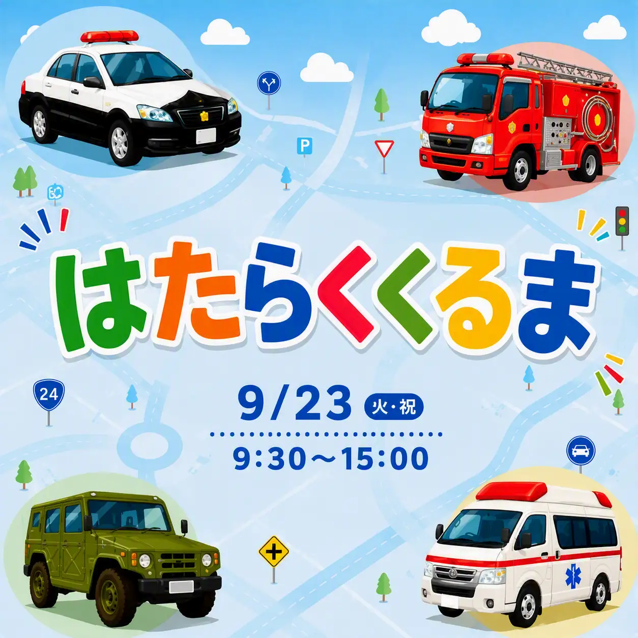 あつまれ！はたらくくるま in あみプレミアム・アウトレット