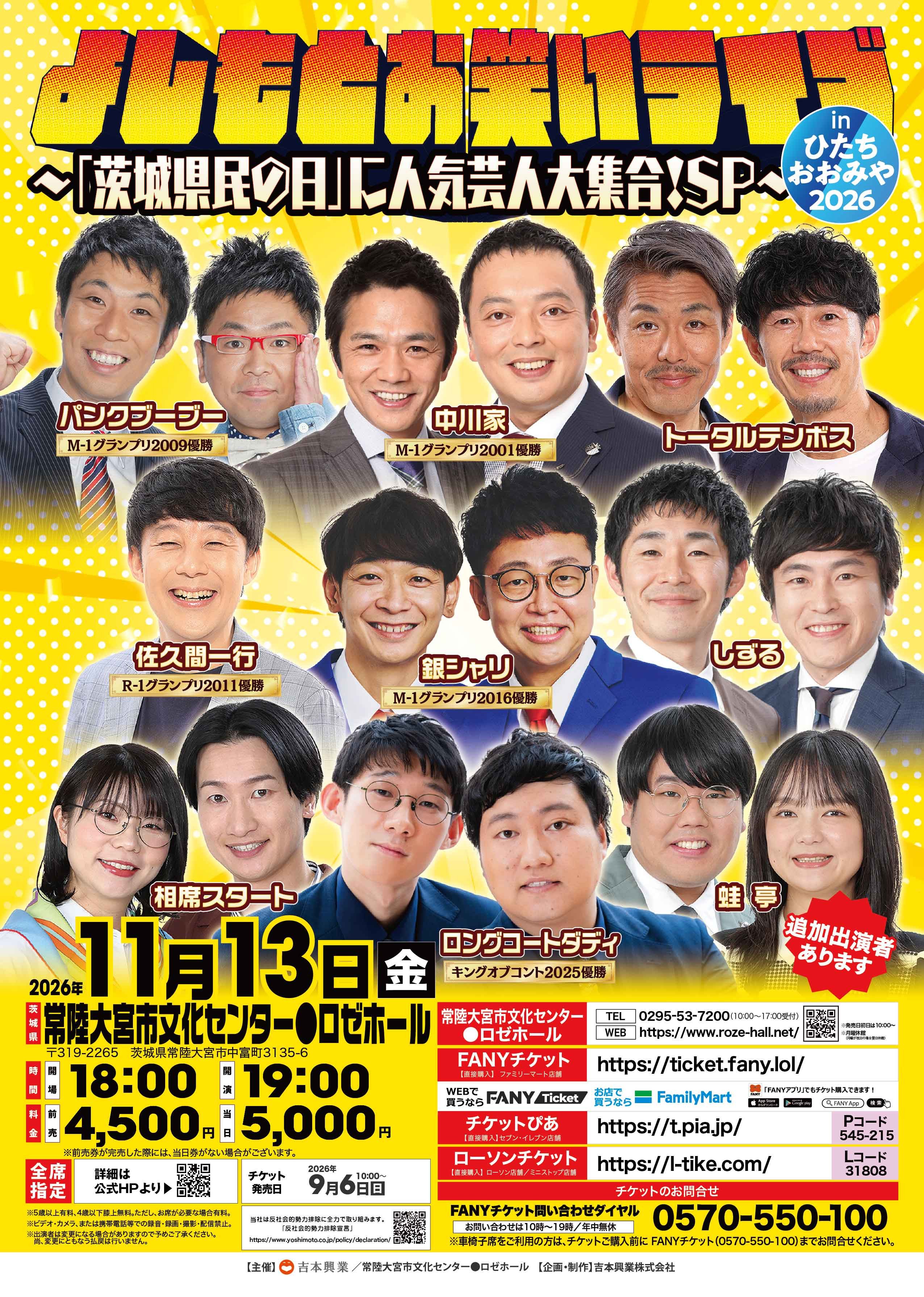 よしもとお笑いライブinひたちおおみや2026～「茨城県民の日」に人気芸人大集合！SP～
