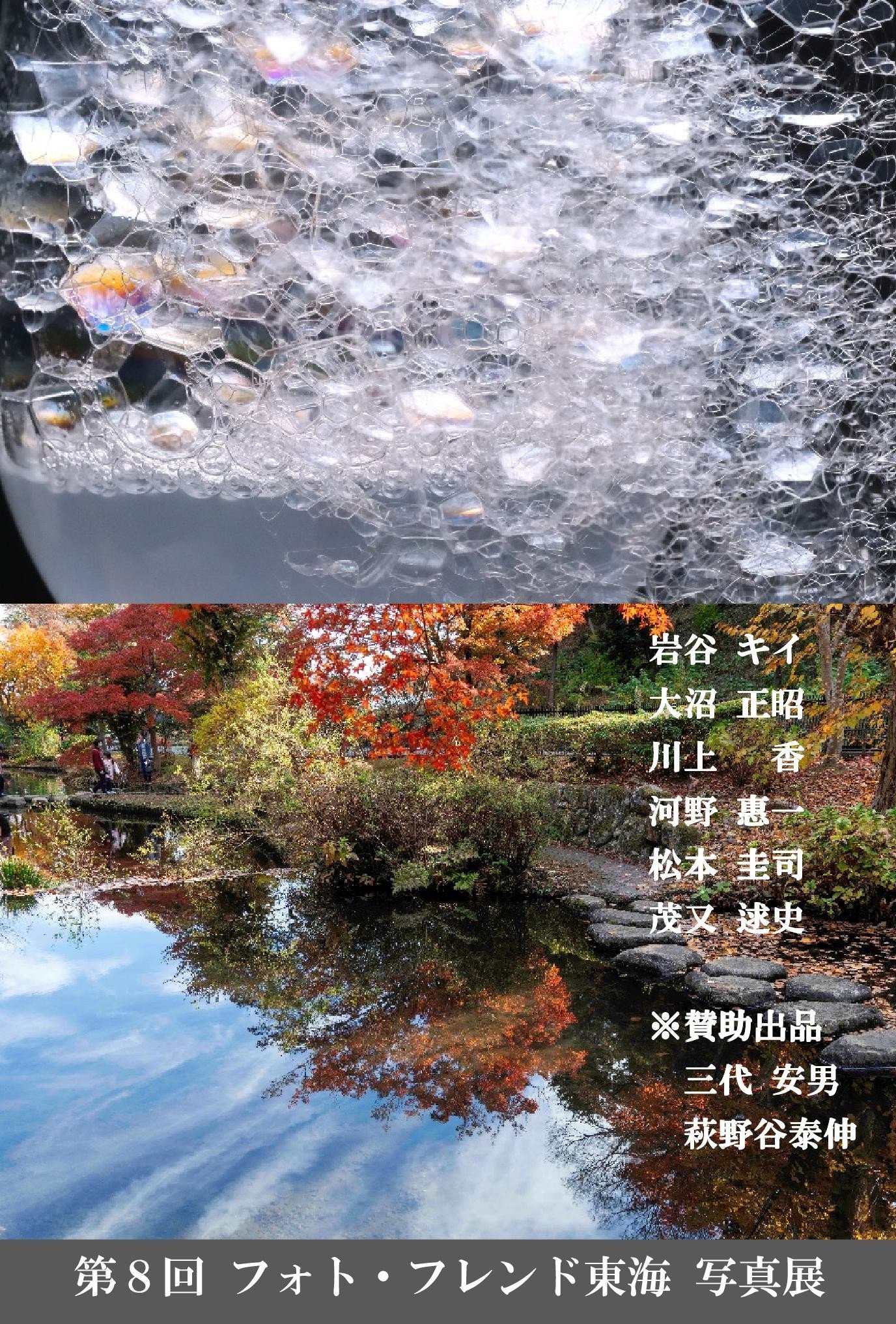 第8回フォト・フレンド東海写真展