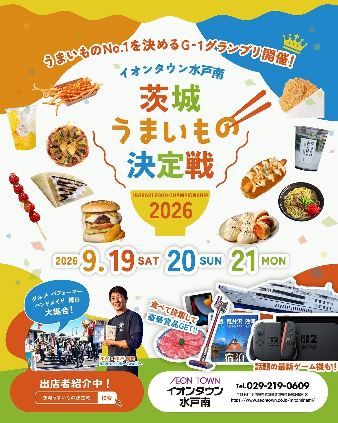 茨城うまいもの決定戦2026