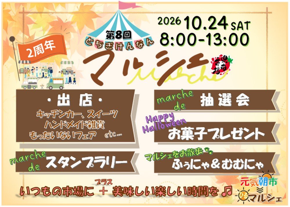 元気朝市 >>> 昼マルシェ
第8回 とちぎけんなんマルシェ