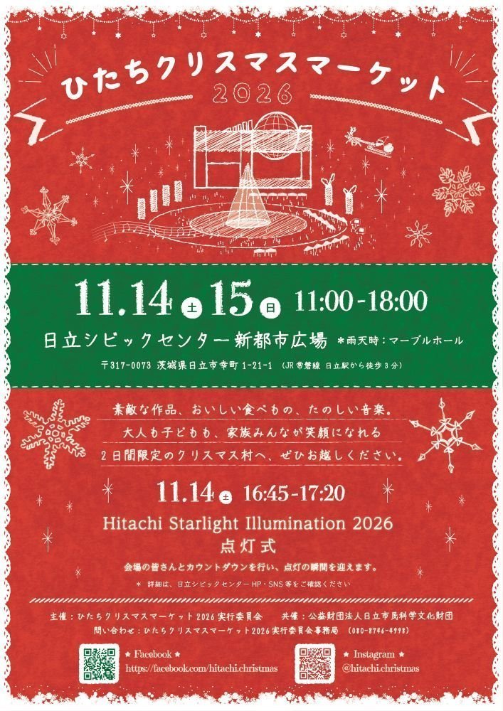 大人も子どもも楽しめる広場
ひたちクリスマスマーケット2026