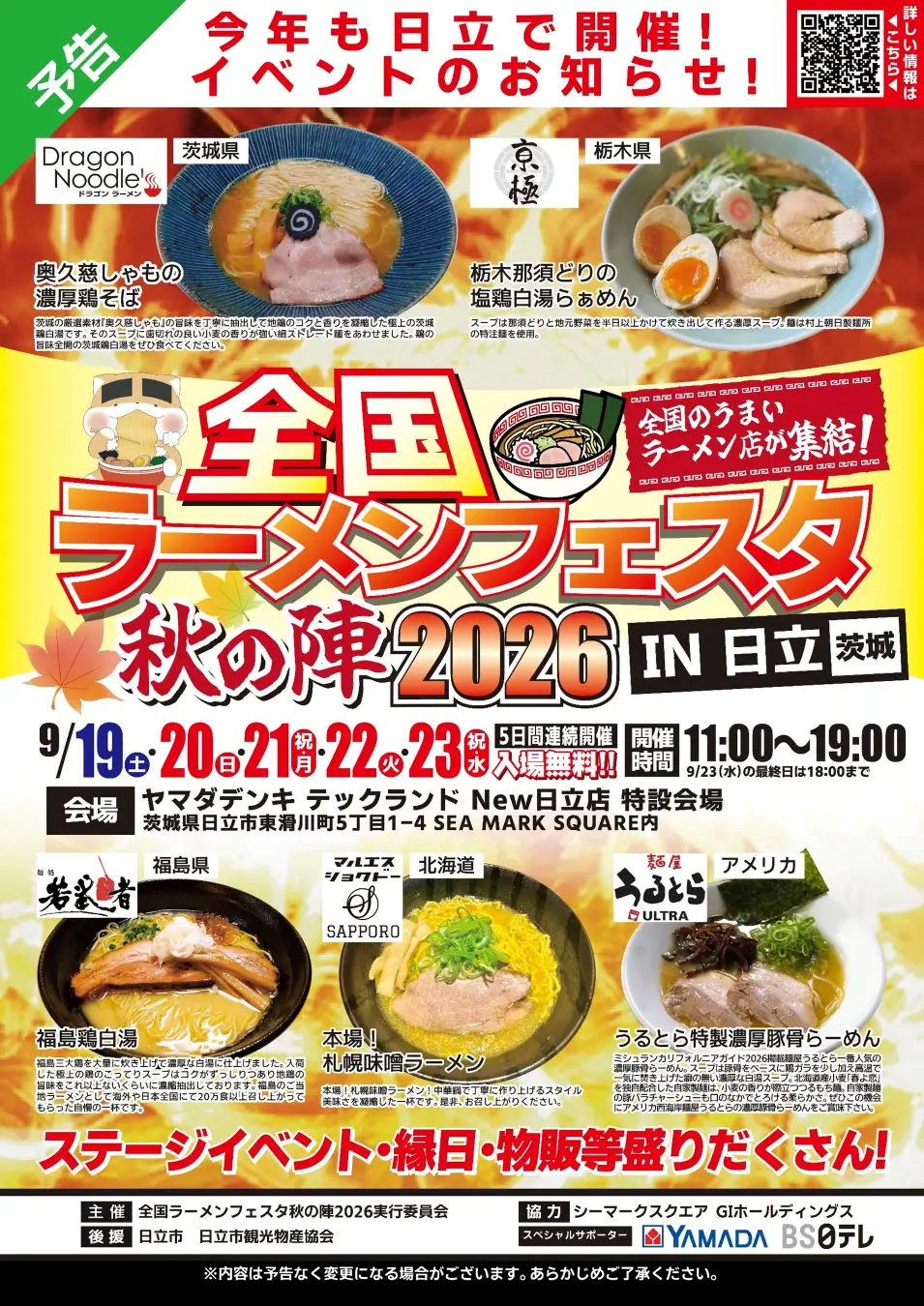全国ラーメンフェスタ 秋の陣2026