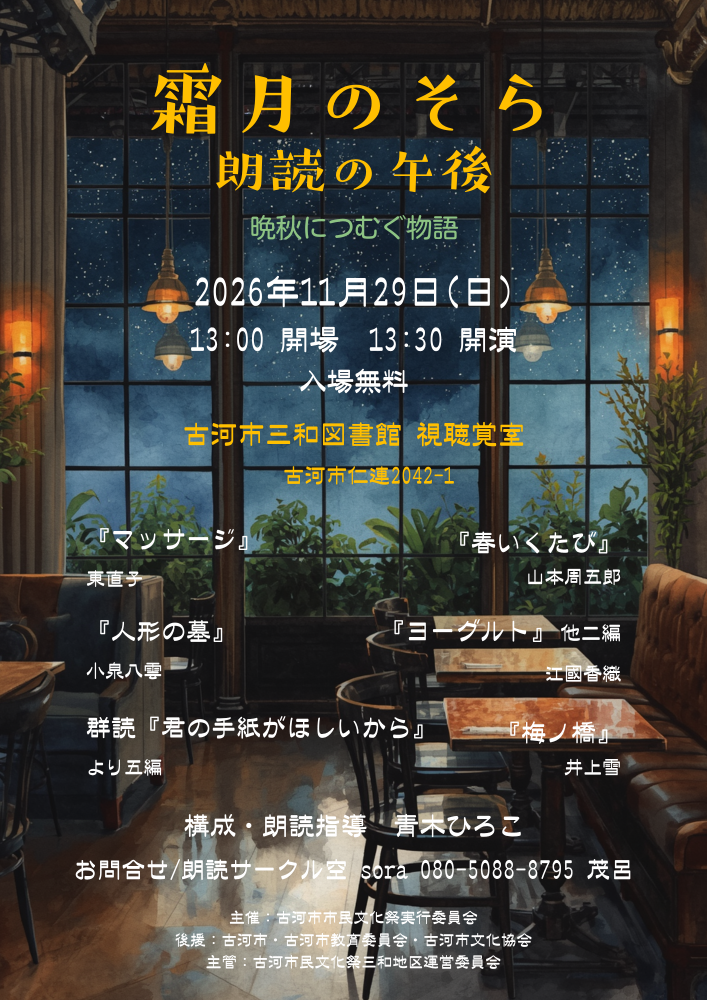 霜月のそら
朗読の午後 ～晩秋につむぐ物語～