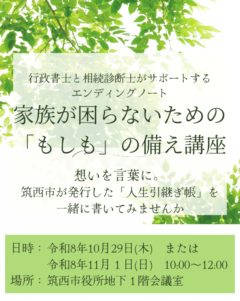 行政書士と相続診断士がサポートするエンディングノート
家族が困らないための「もしも」の備え講座