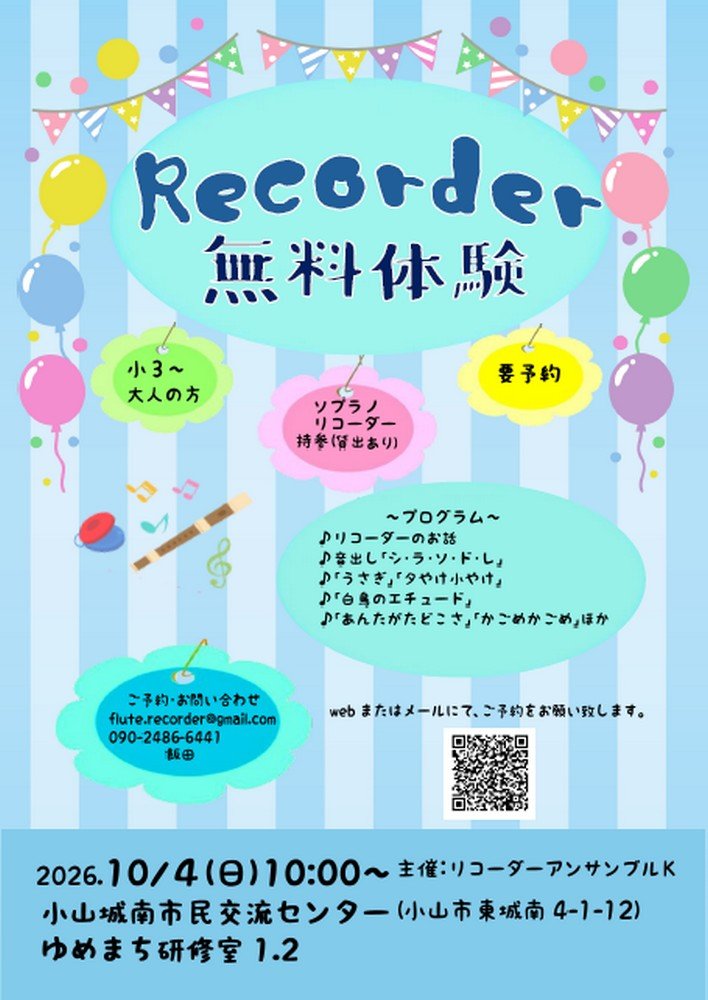 リコーダーアンサンブルK
リコーダー無料体験