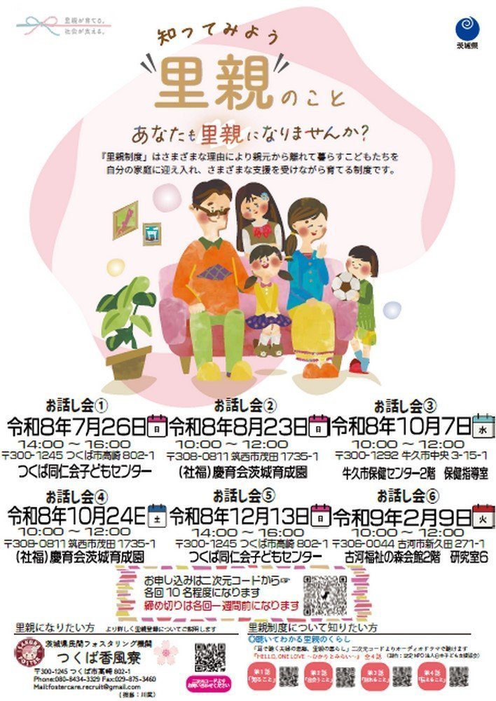 あなたも里親になりませんか？
里親制度お話し会／茨城育成園