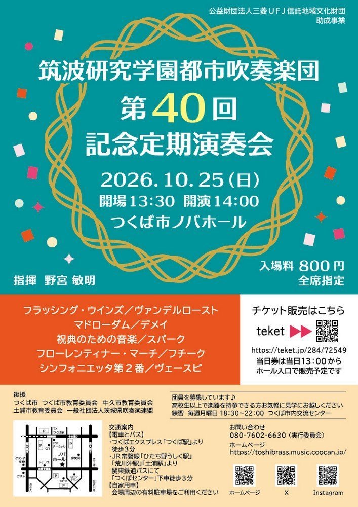 筑波研究学園都市吹奏楽団
第40回 記念定期演奏会