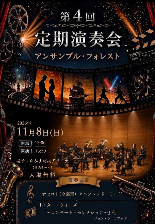 アンサンブルフォレスト
第4回定期演奏会