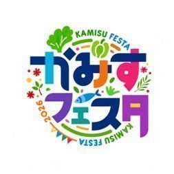 カミスココくんも遊びに来るよ
かみすフェスタ2026