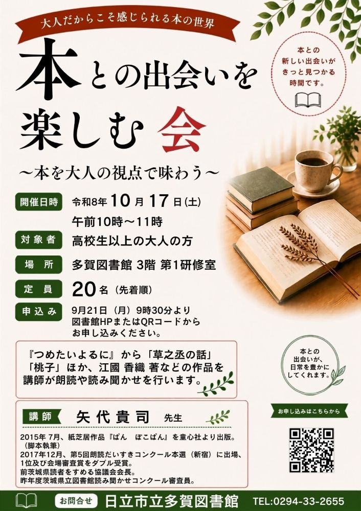 日立市立多賀図書館 
本との出会いを楽しむ会～大人の視点で味わう～