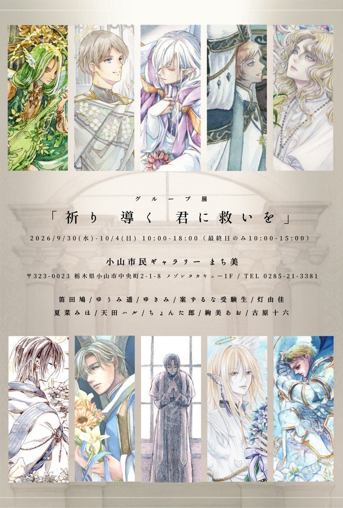聖職者、教会、天使がテーマのグループ展
「祈り 導く 君に救いを」