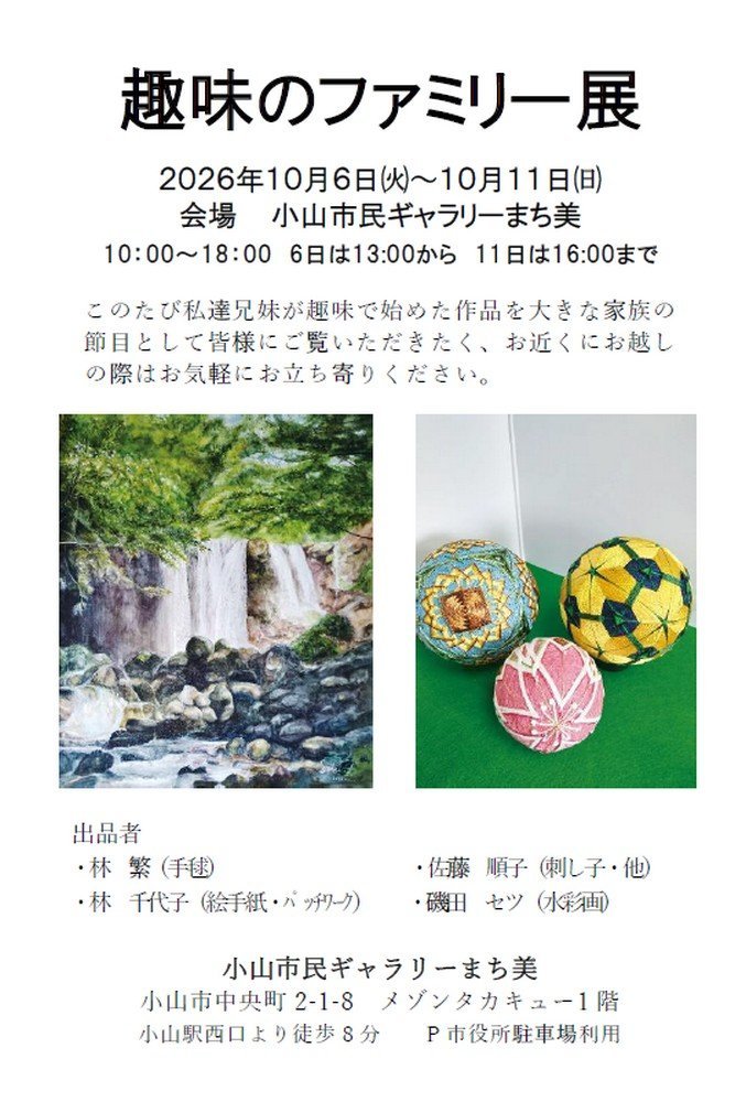 趣味のファミリー展
