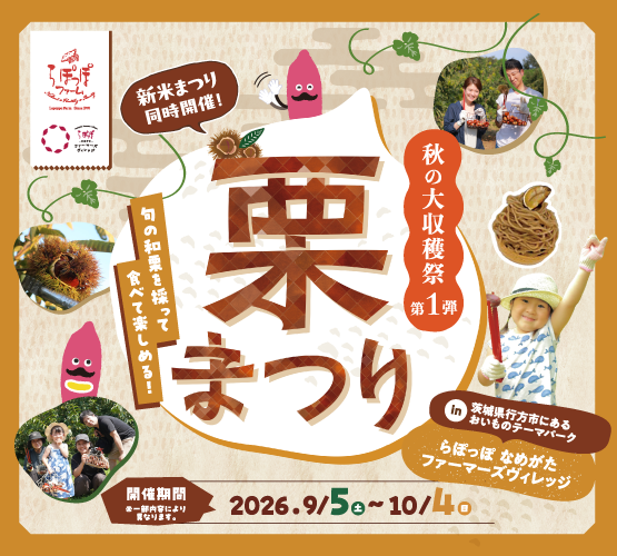 【らぽっぽ なめがたファーマーズヴィレッジ】
秋の大収穫祭 第1弾『栗まつり・新米まつり』