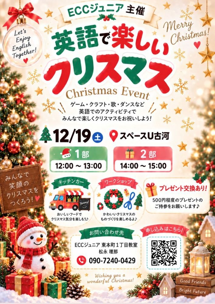 ECCジュニア主催
英語で楽しいクリスマス