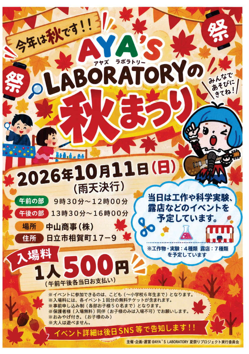 AYA'S LABORATORYの秋まつり