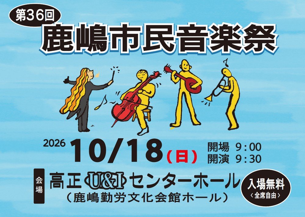 音楽で元気創生
第36回 鹿嶋市民音楽祭