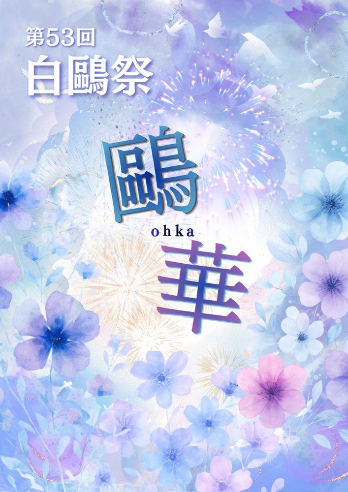 第53回 白鷗祭「鷗華」