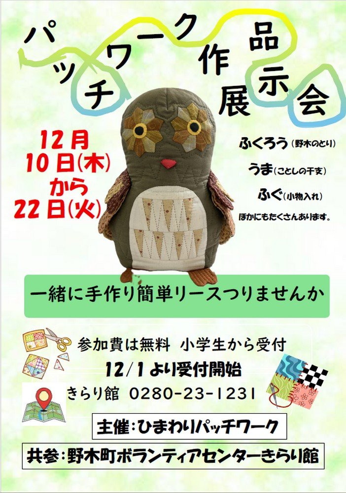 パッチワーク作品展