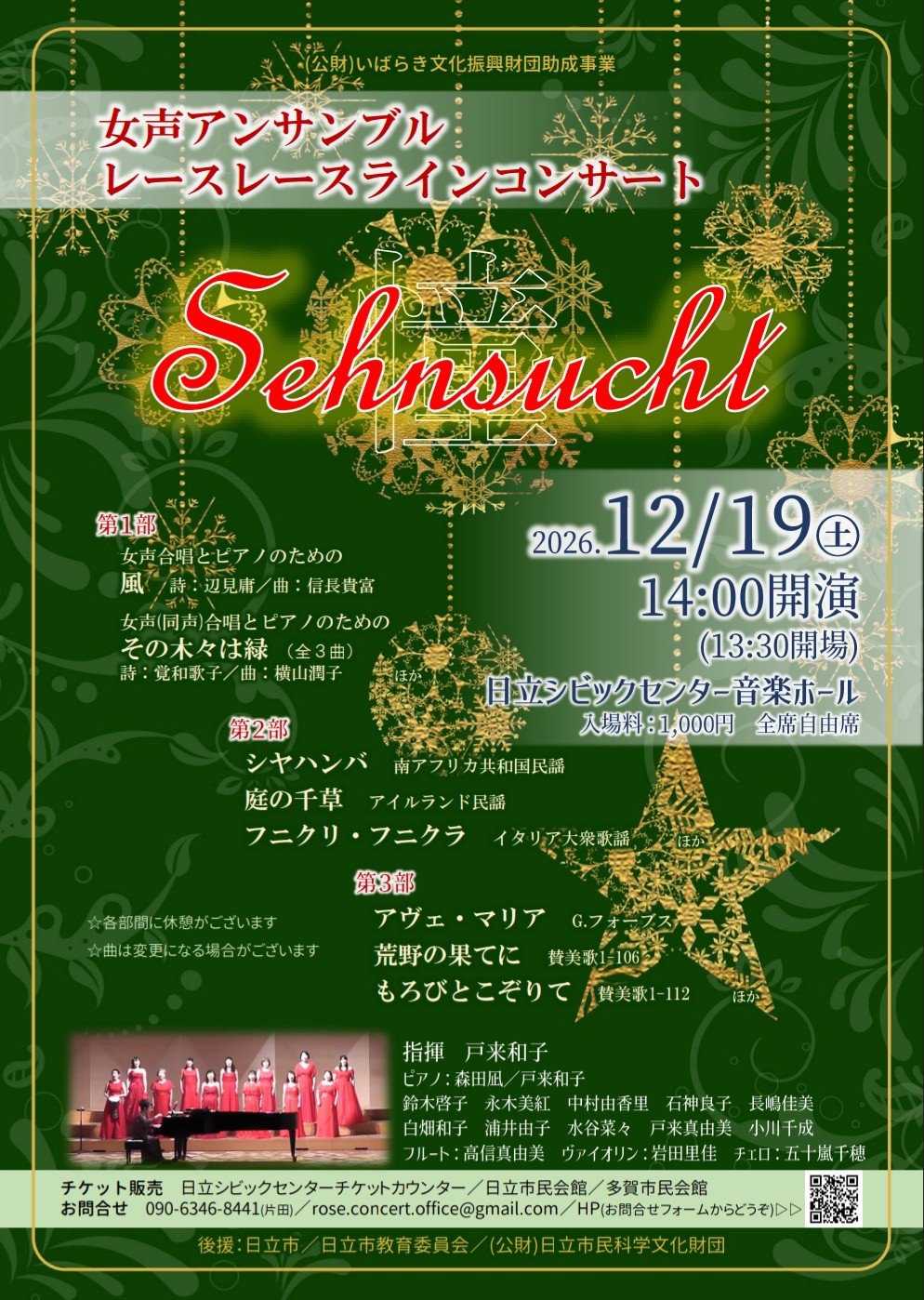 女声アンサンブル　レースレースラインコンサート　憧れ～Sehnsucht～