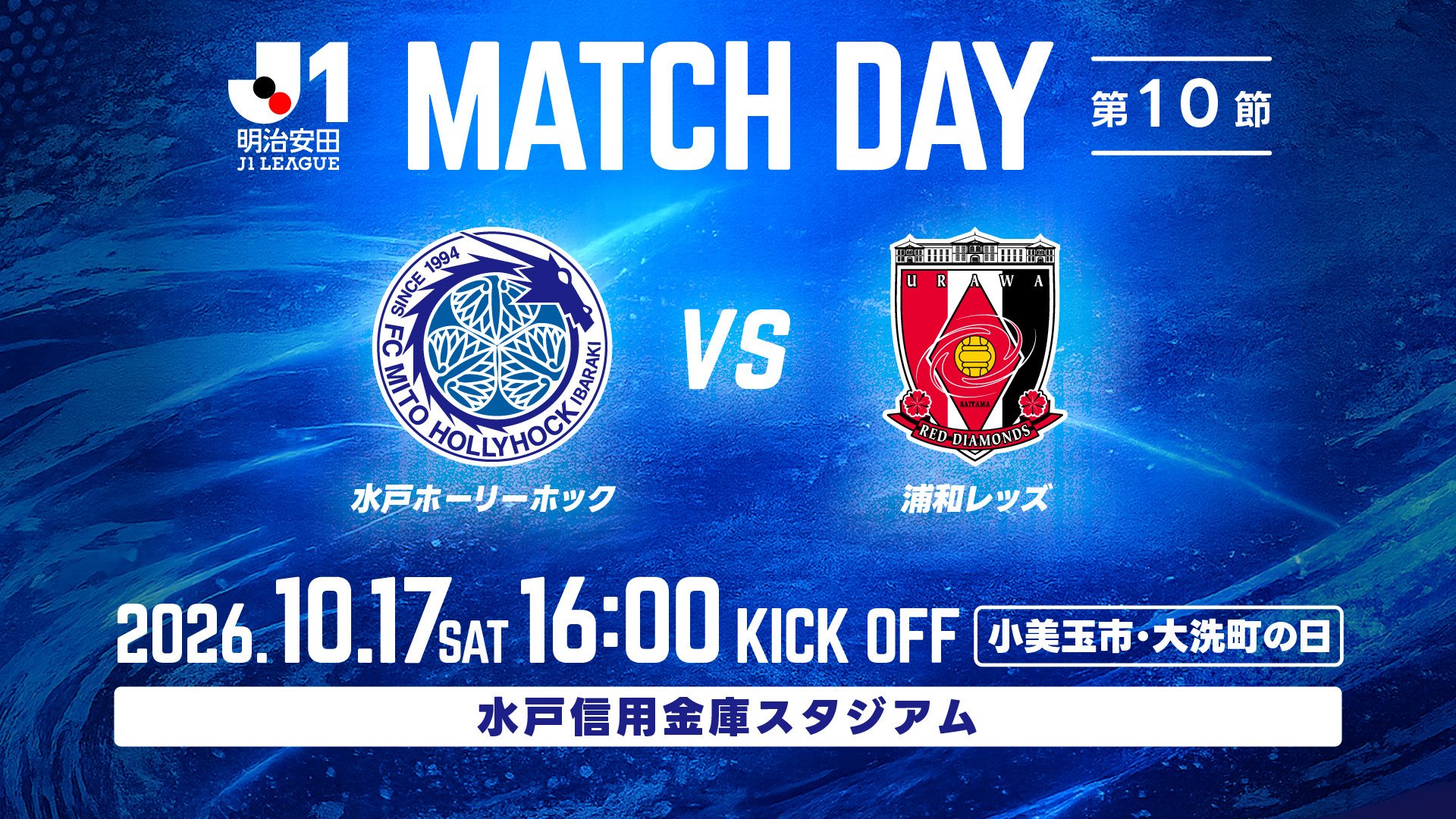 明治安田Ｊ１リーグ 第9節
「水戸ホーリーホック vs 浦和レッズ」