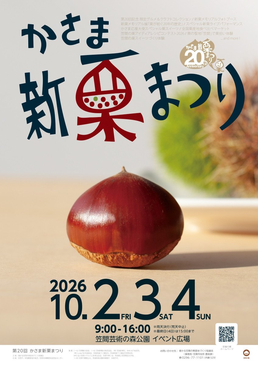 第20回かさま新栗まつり