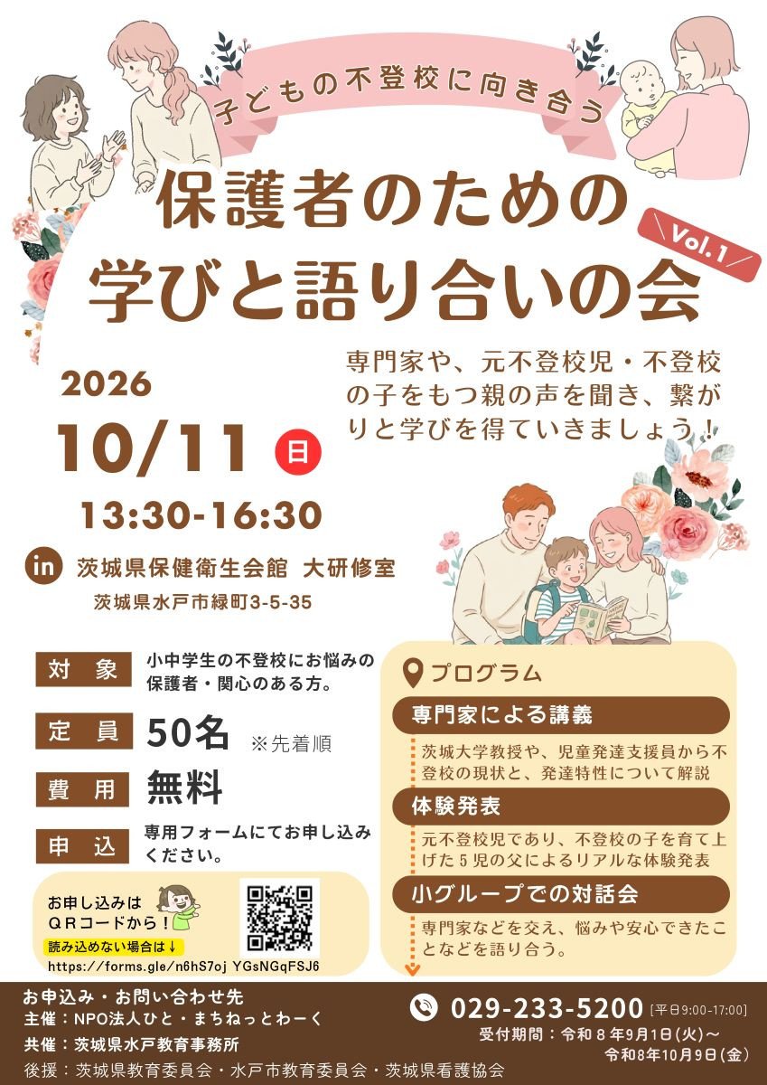 子どもの不登校に向き合う保護者のための学びと語り合いの会 Vol.1