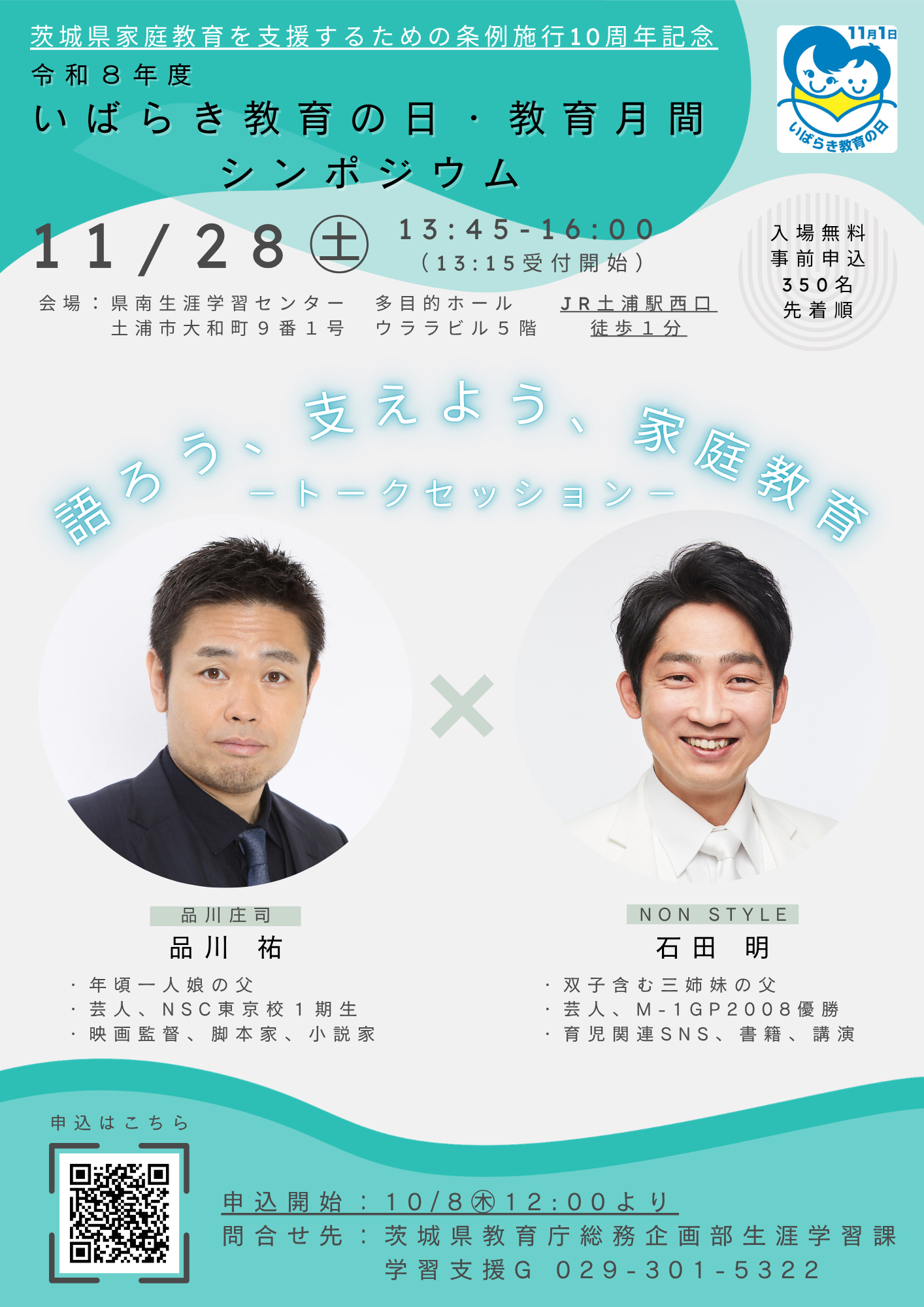 令和８年度いばらき教育の日・教育月間シンポジウム