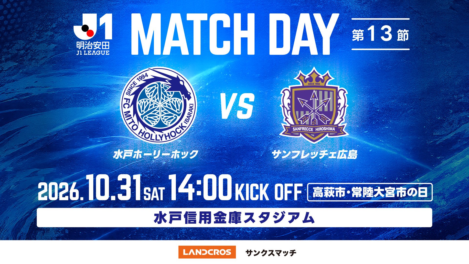 明治安田Ｊ１リーグ 第13節
「水戸ホーリーホック vs サンフレッチェ広島」