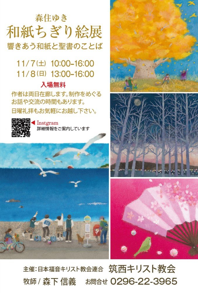 森住ゆき 和紙ちぎり絵展
～響きあう和紙と聖書のことば～
