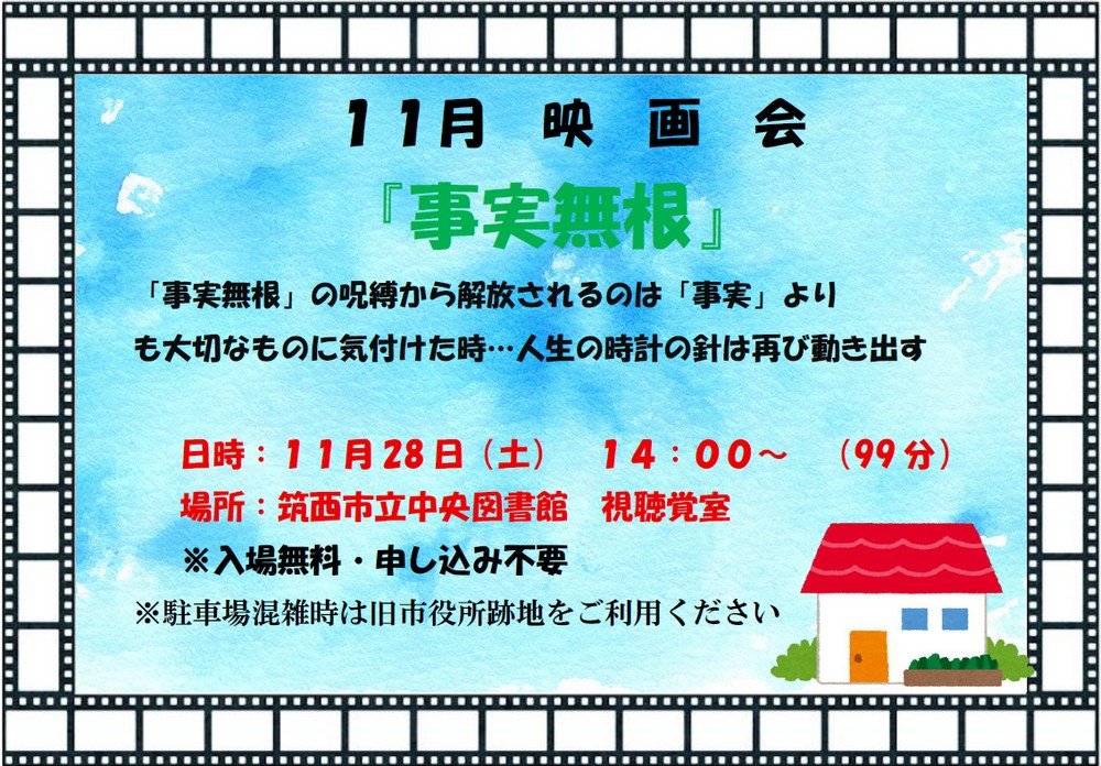 筑西市立中央図書館
11月映画会「事実無根」