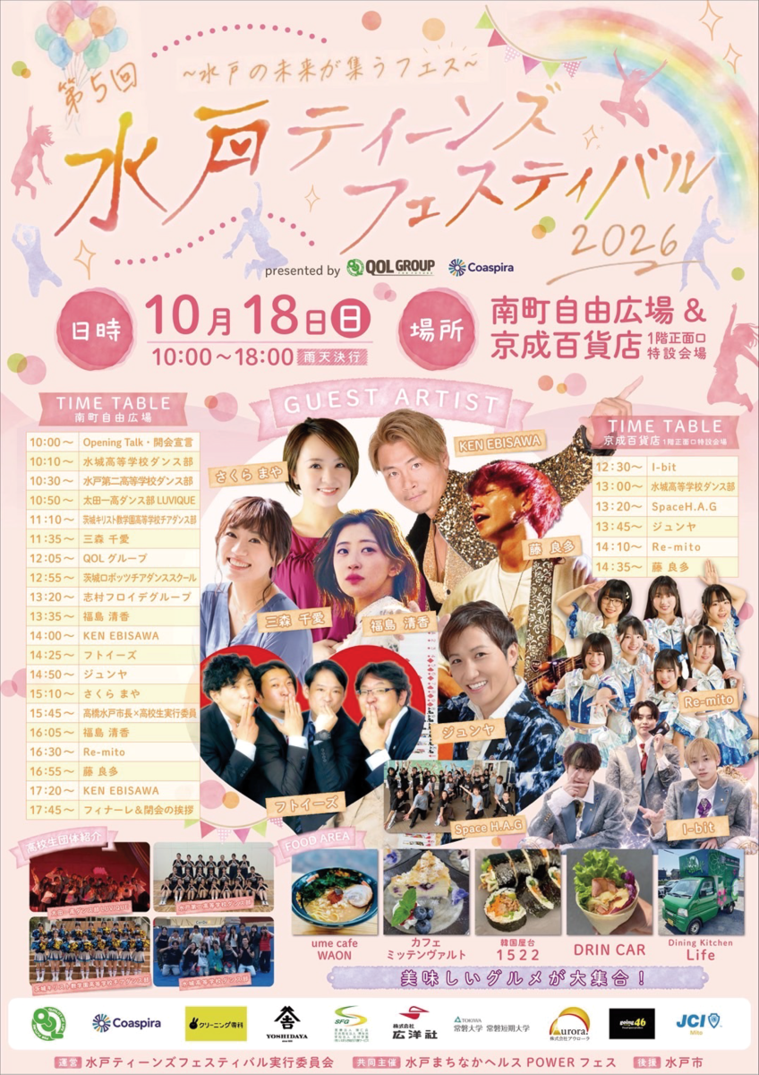 水戸ティーンズフェスティバル2026
